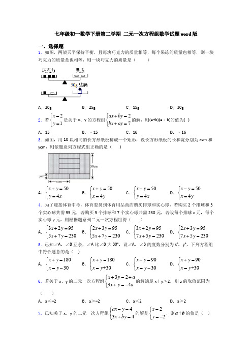 七年级初一数学下册第二学期 二元一次方程组数学试题word版