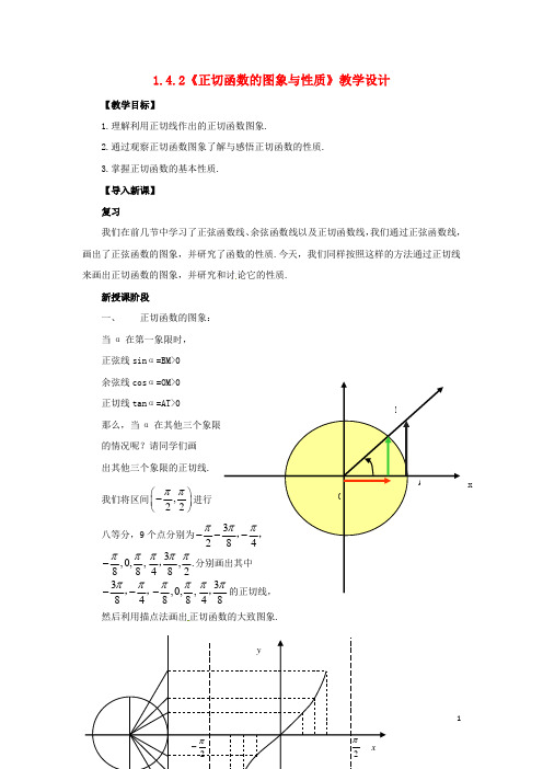 高中数学 1.4.2《正切函数的性质与图象》教学设计 新人教A版必修4