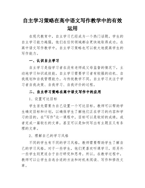 自主学习策略在高中语文写作教学中的有效运用