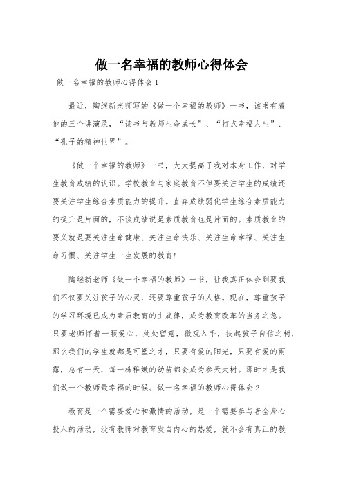 做一名幸福的教师心得体会