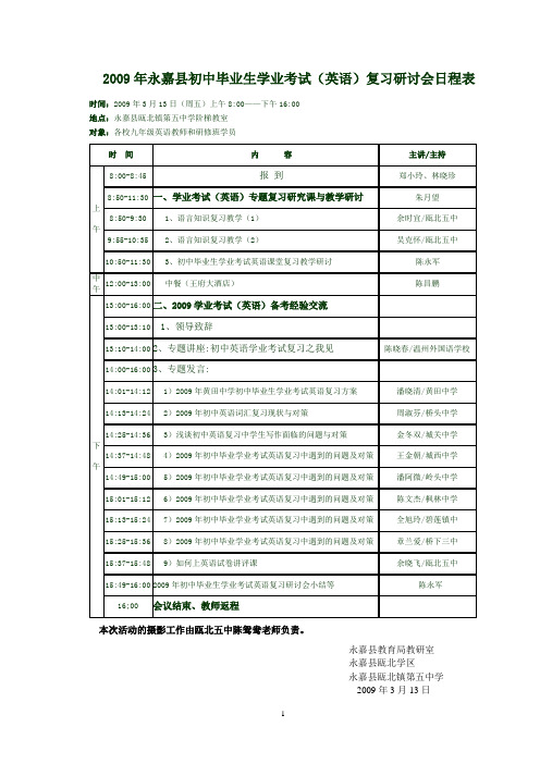 2009年永嘉县初中毕业生学业考试(英语)复习研讨会日程表