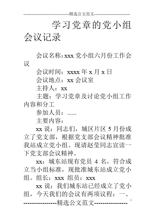 学习党章的党小组会议记录