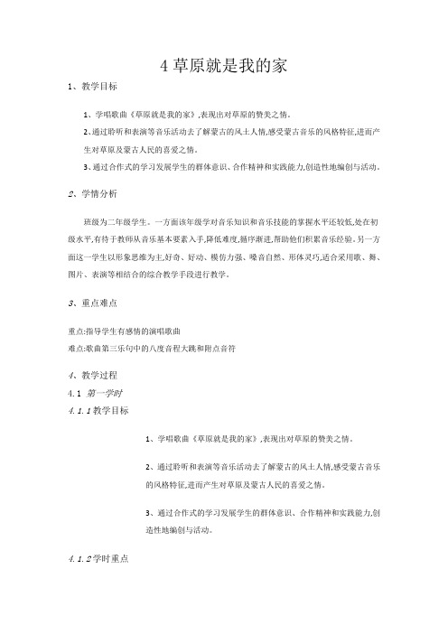 二年级下册音乐教案-4草原就是我的家-人音版