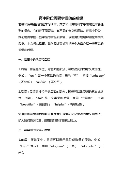 高中阶段需要掌握的前后缀