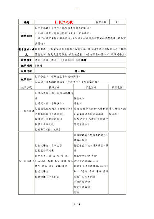 六年级语文下册 长江之歌 1教案 苏教版 教案