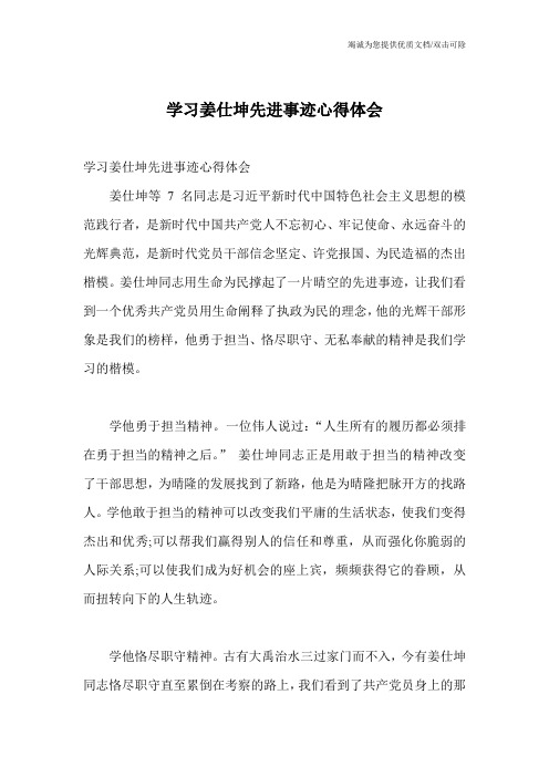 学习姜仕坤先进事迹心得体会