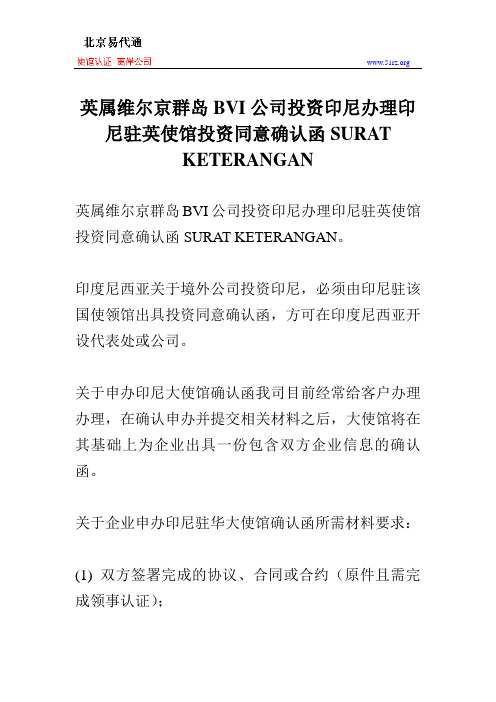 英属维尔京群岛BVI公司投资印尼办理印尼驻英使馆投资同意确认函SURAT KETERANGAN