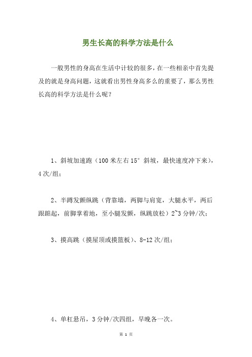 男生长高的科学方法是什么(养生小贴士)