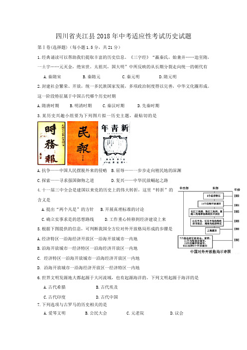 四川省夹江县2018年中考适应性考试历史试题