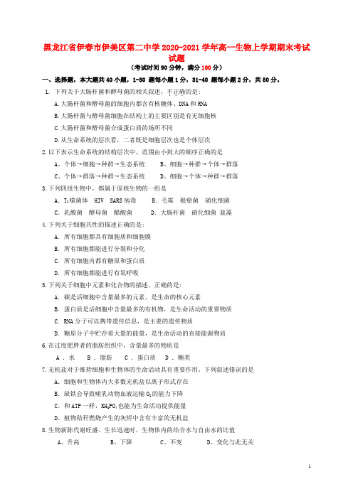 黑龙江省伊春市伊美区第二中学2020_2021学年高一生物上学期期末考试试题