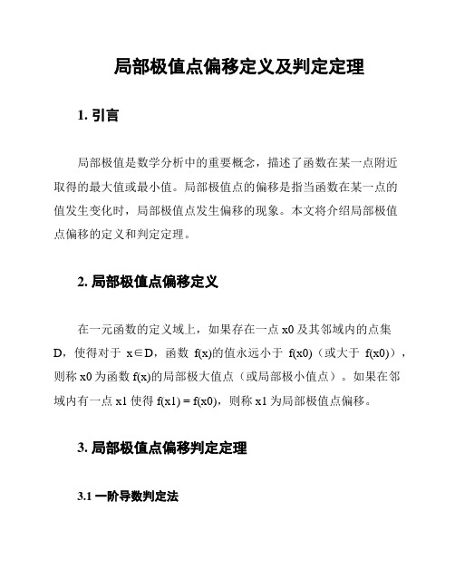 局部极值点偏移定义及判定定理