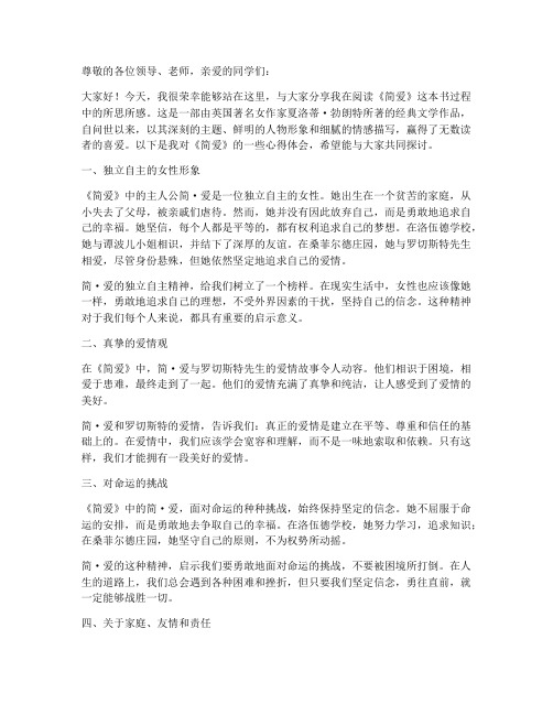 《简爱》读书交流会发言稿