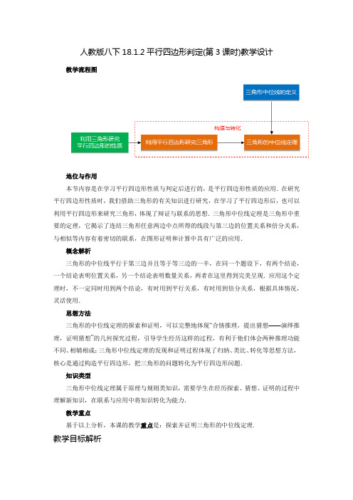 人教版八年级数学下册_2021春《第3课时_平行四边形的判定》教学设计