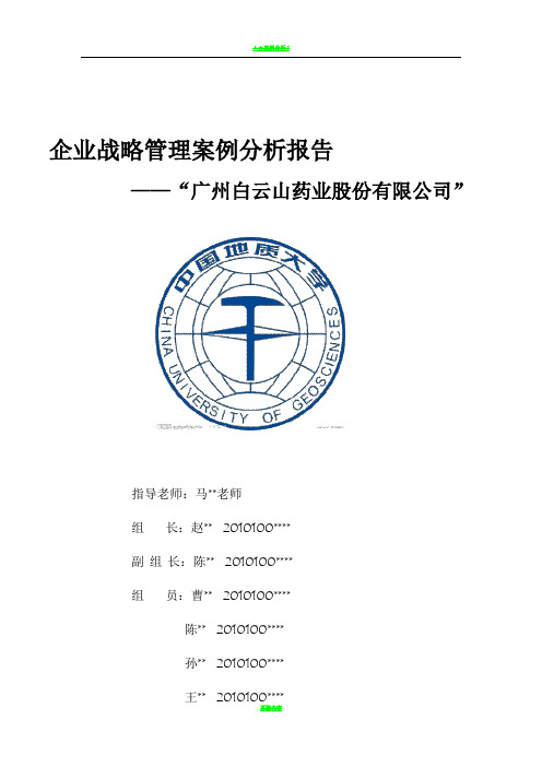 企业战略管理案例分析报告