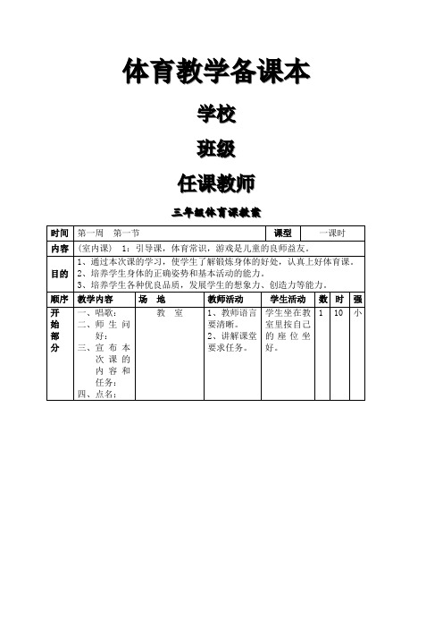 小学三年级体育教案全集全册88475