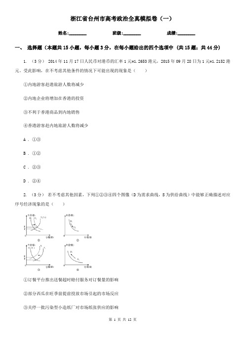 浙江省台州市高考政治全真模拟卷(一)