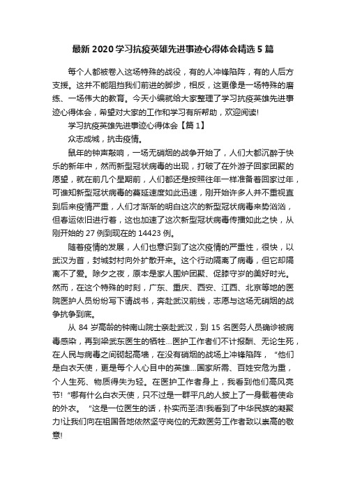 最新2020学习抗疫英雄先进事迹心得体会精选5篇