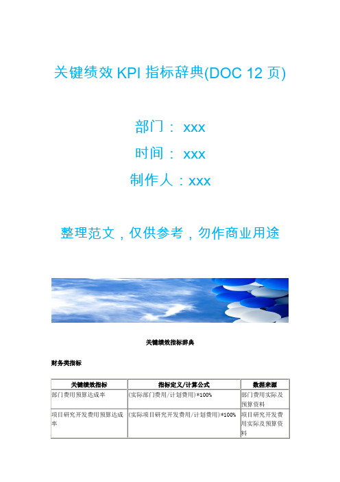 关键绩效KPI指标辞典(DOC 12页)