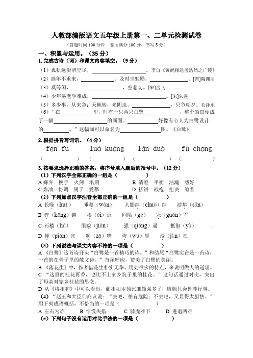 2019年人教部编版五年级语文上册第一、二单元检测试卷 (含答案)