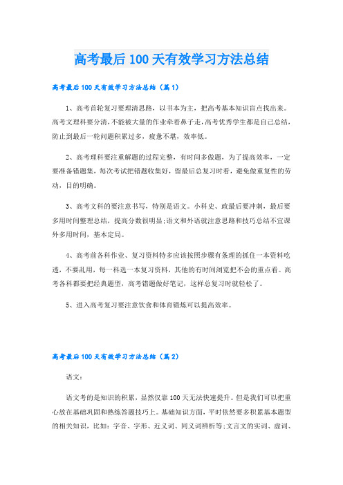 高考最后100天有效学习方法总结