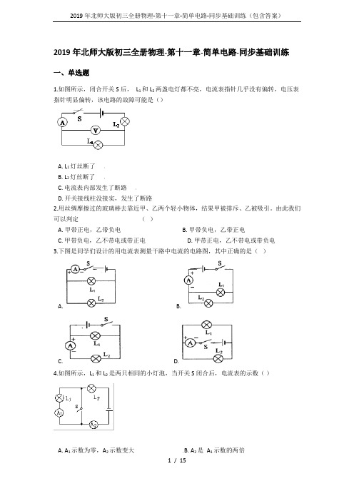 2019年北师大版初三全册物理-第十一章-简单电路-同步基础训练(包含答案)