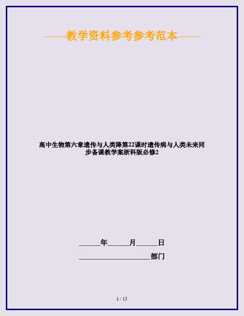 高中生物第六章遗传与人类降第22课时遗传病与人类未来同步备课教学案浙科版必修2