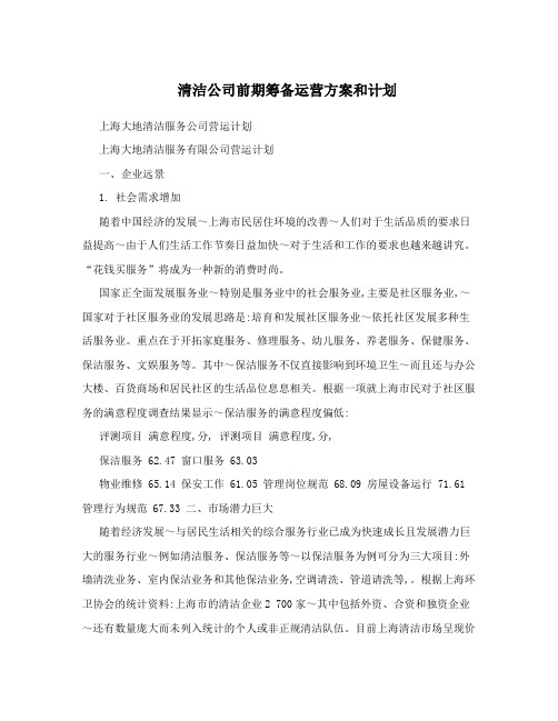 清洁公司前期筹备运营方案和计划