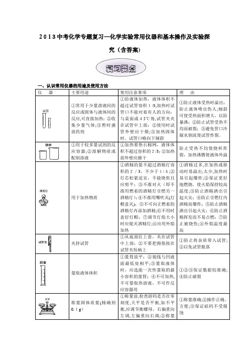 2013中考化学专题复习—化学实验常用仪器和基本操作及实验探究(含标准答案)