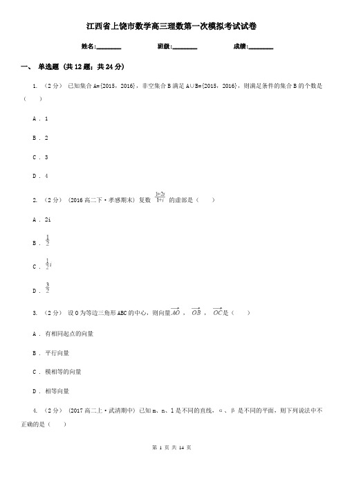 江西省上饶市数学高三理数第一次模拟考试试卷