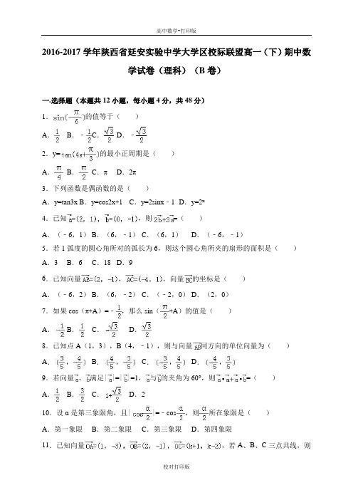 陕西省延安实验中学大学区校联高一下期中数学试卷(理b)