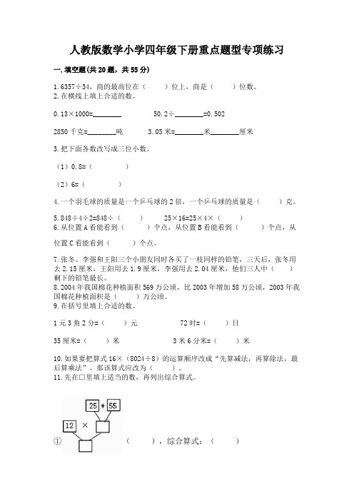 人教版数学小学四年级下册重点题型专项练习附答案(能力提升)