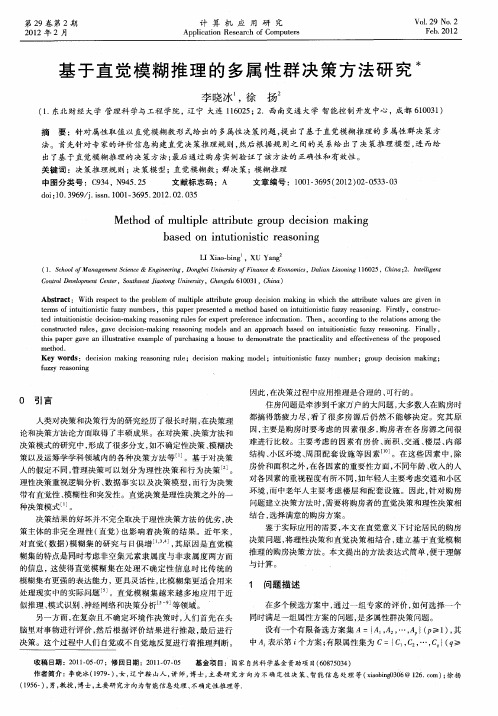 基于直觉模糊推理的多属性群决策方法研究