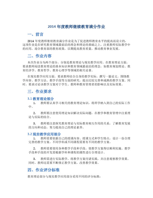 2014年度教师继续教育满分作业