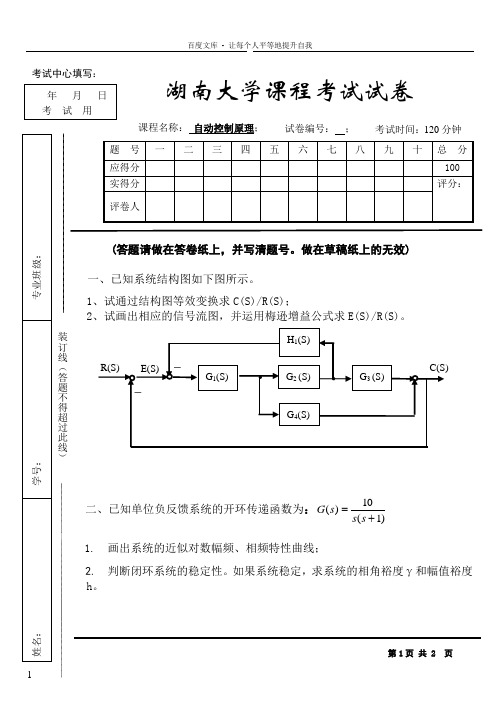 自动控制原理试卷C湖南大学课程考试试卷7套