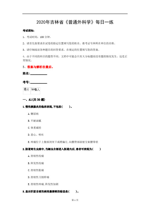 2020年吉林省《普通外科学》每日一练(第947套)