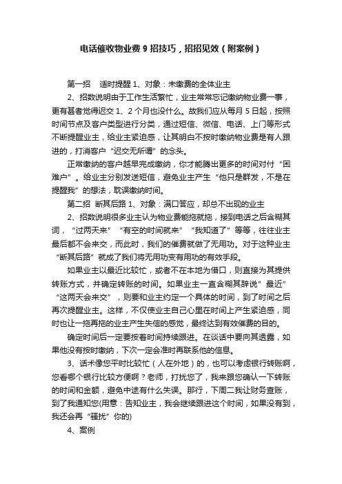 电话催收物业费9招技巧，招招见效（附案例）