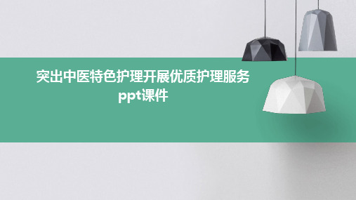 突出中医特色护理开展优质护理服务PPT课件