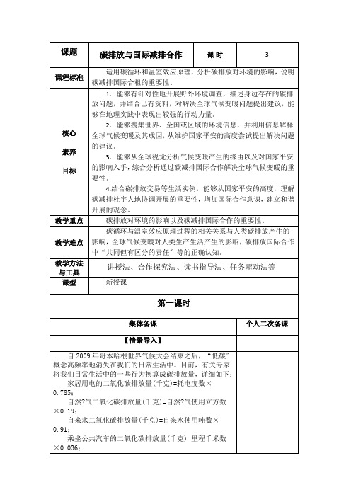 3.1碳排放与国际减排合作教案高二地理湘教版选择性必修3