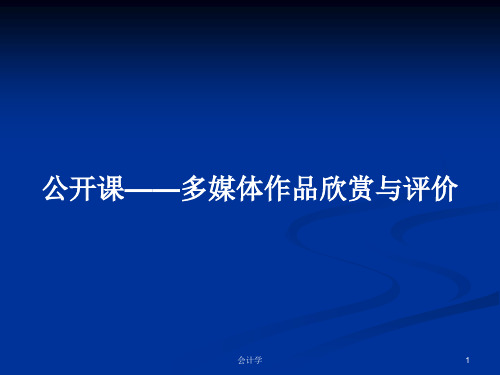 公开课——多媒体作品欣赏与评价PPT学习教案