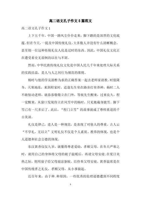 高二语文孔子作文5篇范文