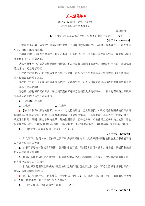 2019版高考语文一轮复习天天强化练6