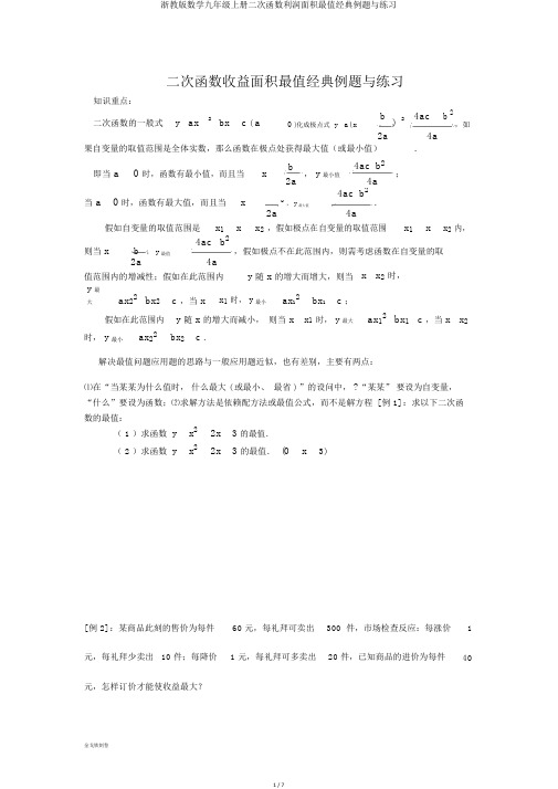 浙教版数学九年级上册二次函数利润面积最值经典例题与练习