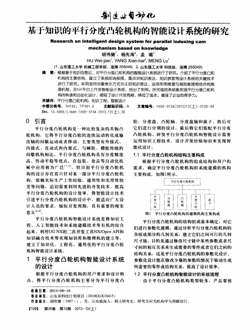 基于知识的平行分度凸轮机构的智能设计系统的研究