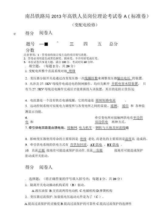 南昌铁路局高铁人员理论考试卷A(变配电检修岗位标准卷).doc