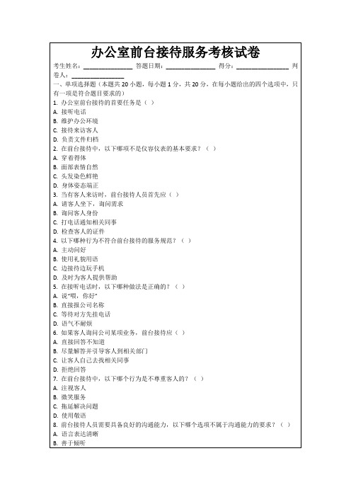 办公室前台接待服务考核试卷