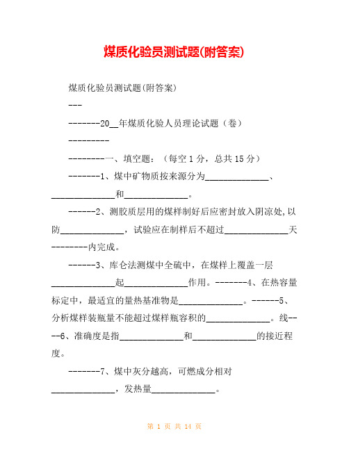 煤质化验员测试题(附答案)