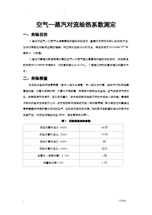 空气—蒸汽对流给热系数测定实验报告及数据、答案