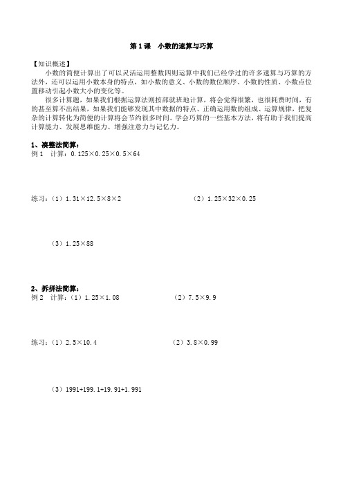 五年级奥数：第1讲__速算与巧算(一)