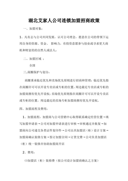 艾家人连锁招商政策