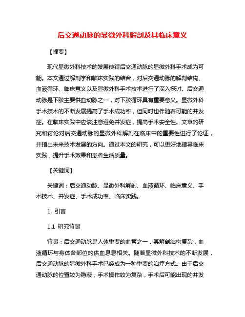 后交通动脉的显微外科解剖及其临床意义